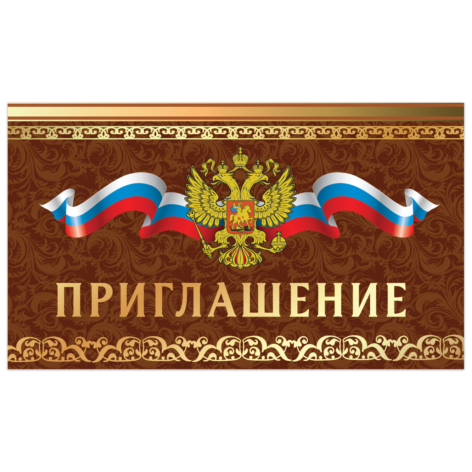 

Приглашение 70х120 мм в развороте 70х240 мм, Держава, фольга, ЗОЛОТАЯ СКАЗКА, 128928