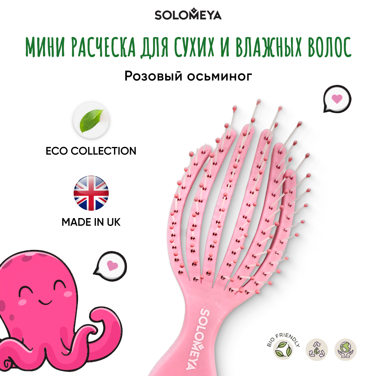 Расческа Solomeya для сухих и влажных волос мини Розовый Осьминог
