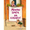 

Меняю брата на собаку!