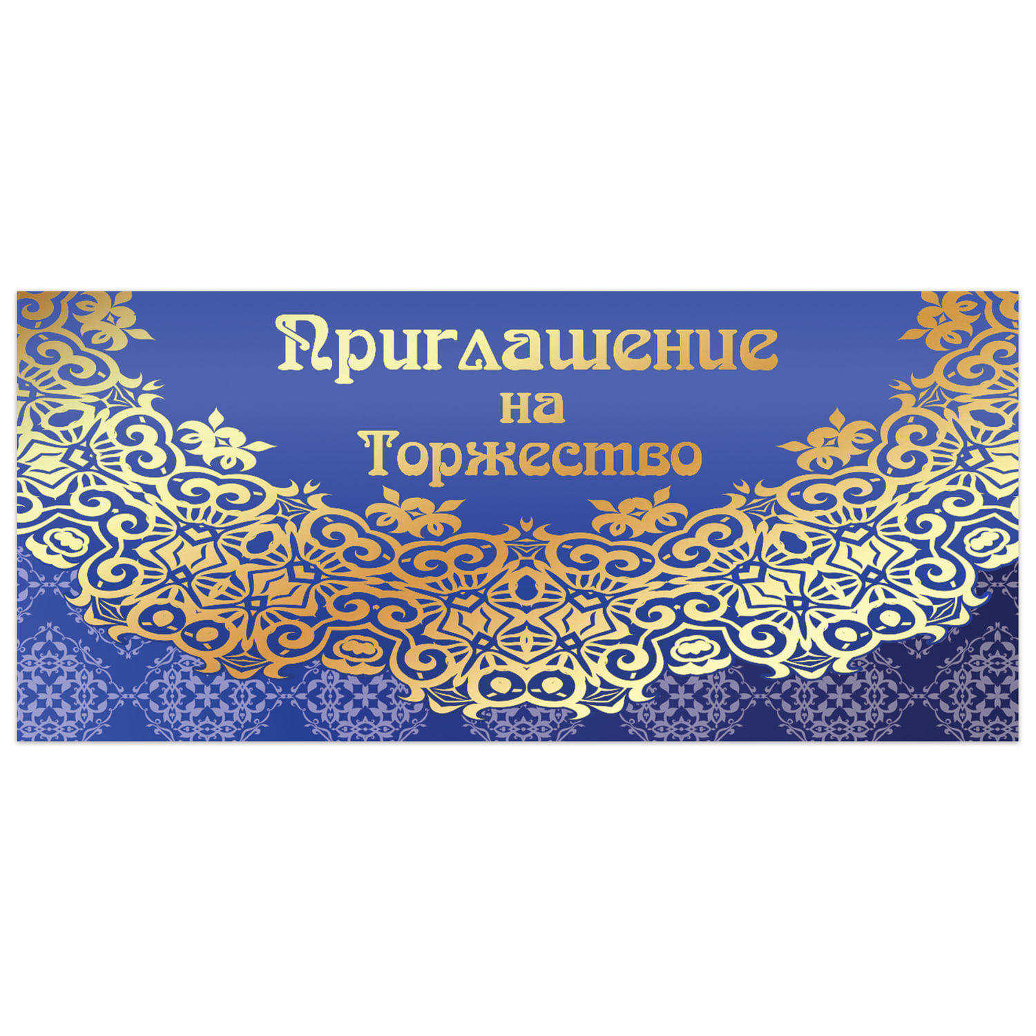 

Приглашение на торжество 96x210мм 96x420мм Кружево фольга ЗОЛОТАЯ СКАЗКА 128945