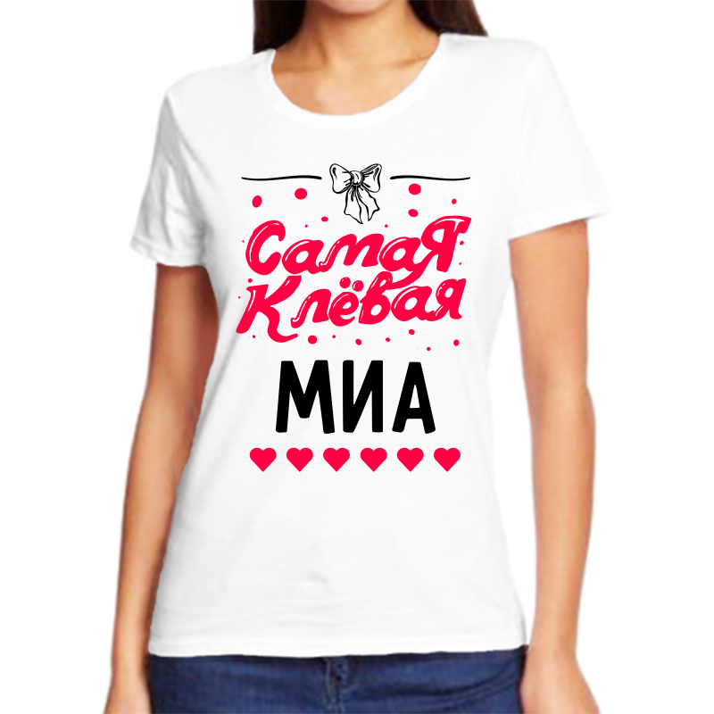 

Футболка женская белая 56 р-р самая клевая миа, Белый, fzh_samaya_klevaya_Mia