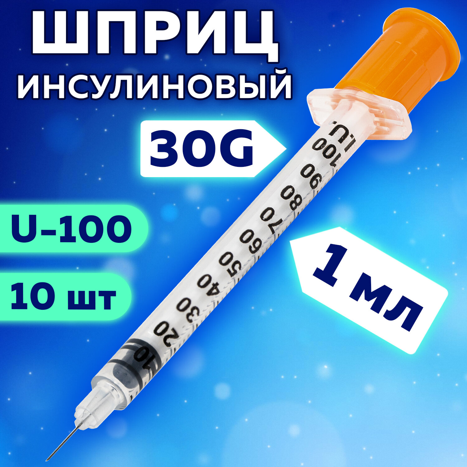 Шприц инсулиновый SFM 534253 игла несъемная 30G U-100 0,3х8 мм 1 мл 10 шт.