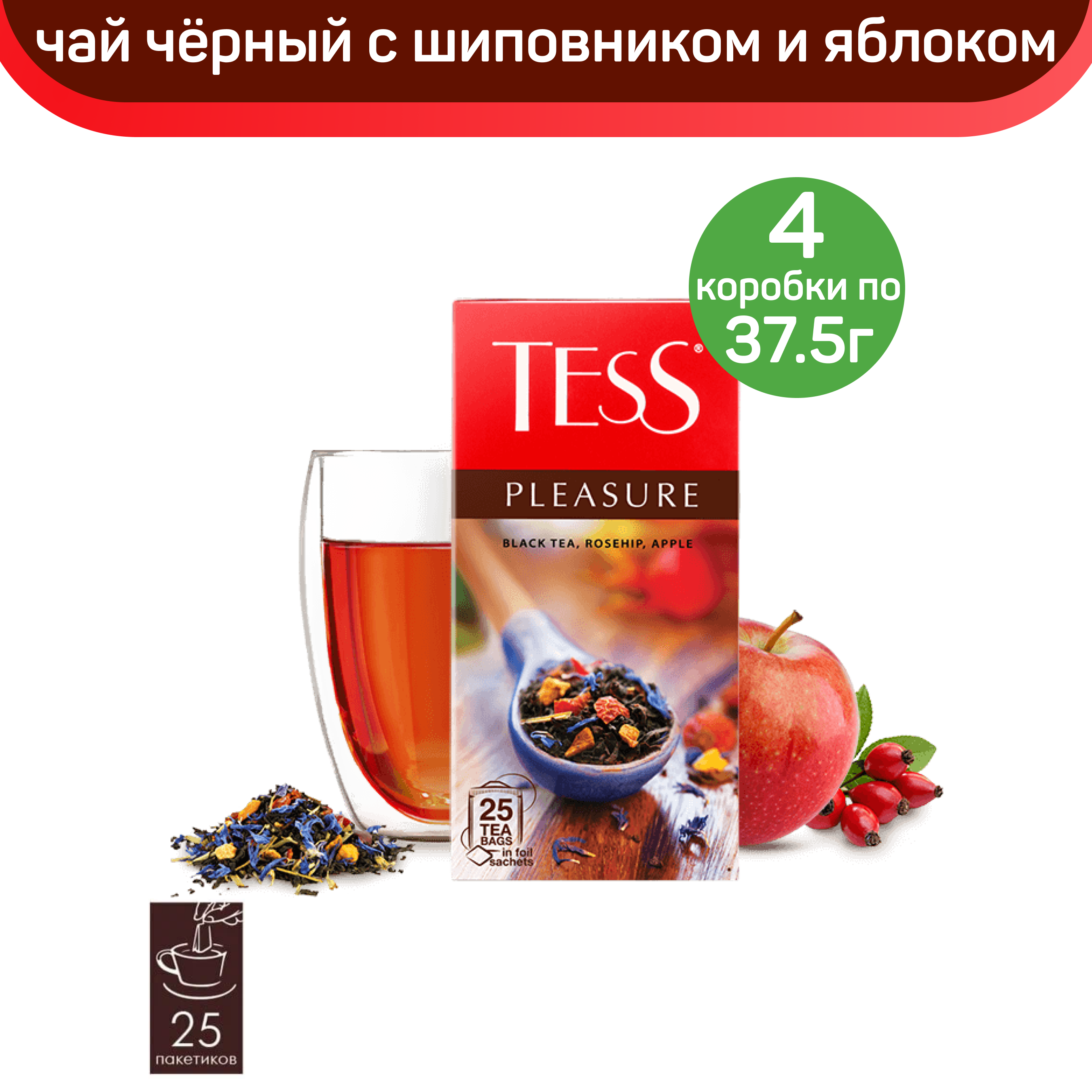

Чай черный с шиповником и яблоком Tess Pleasure, 4 шт по 25 пакетиков, ТЕСС