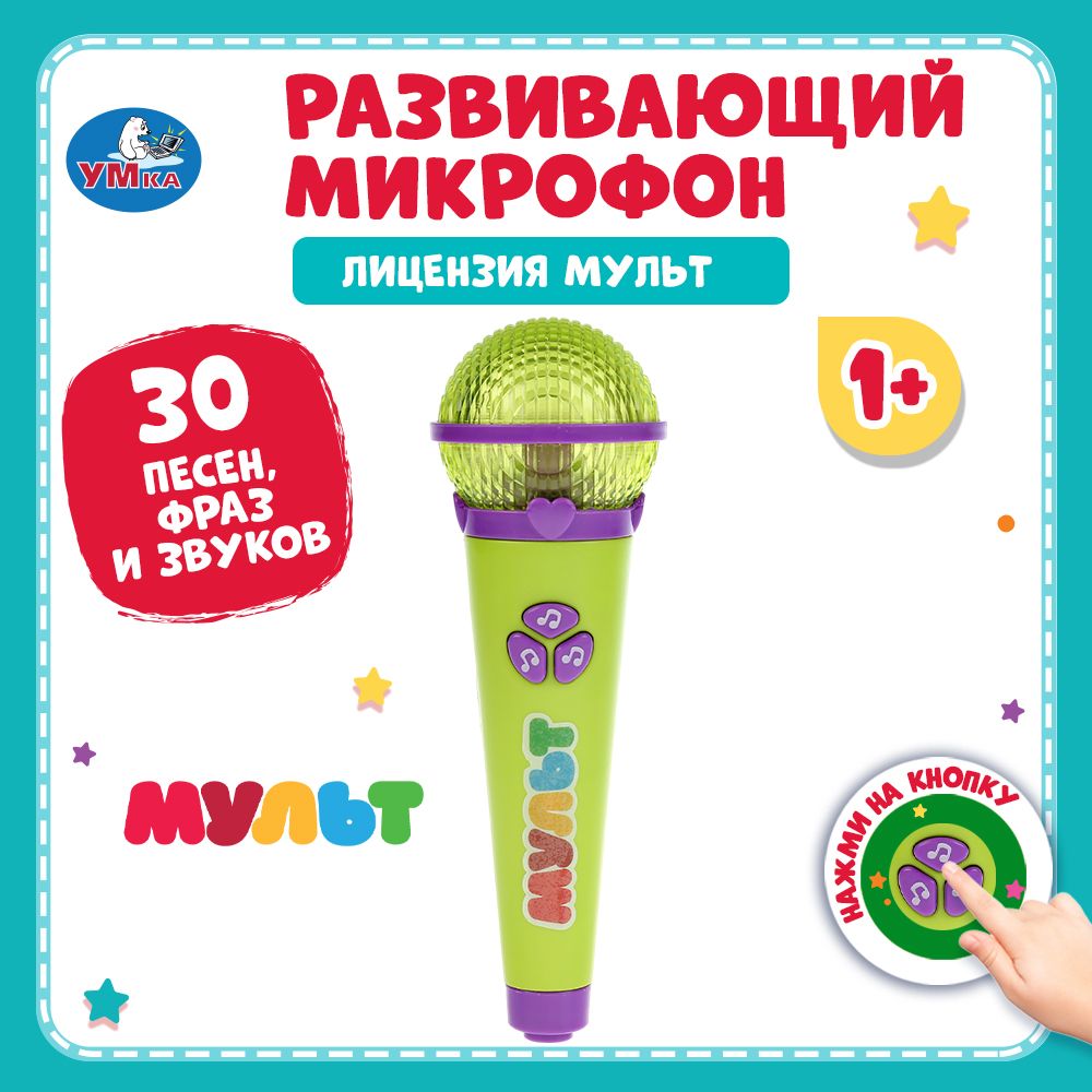 

Развивающая музыкальная игрушка Умка Мульт Микрофон Пой со мной 10 песен