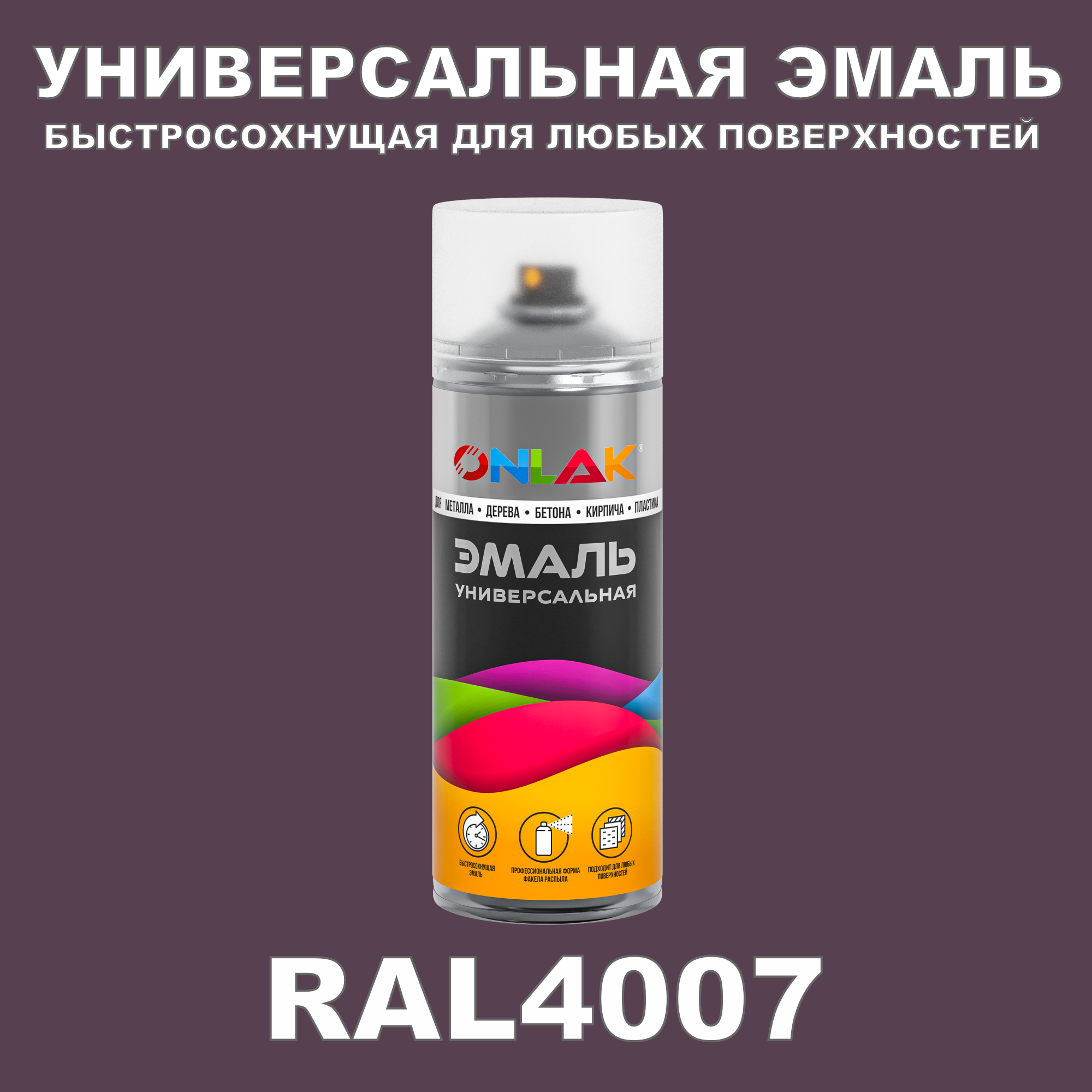 Эмаль акриловая ONLAK RAL 4007 глянцевая