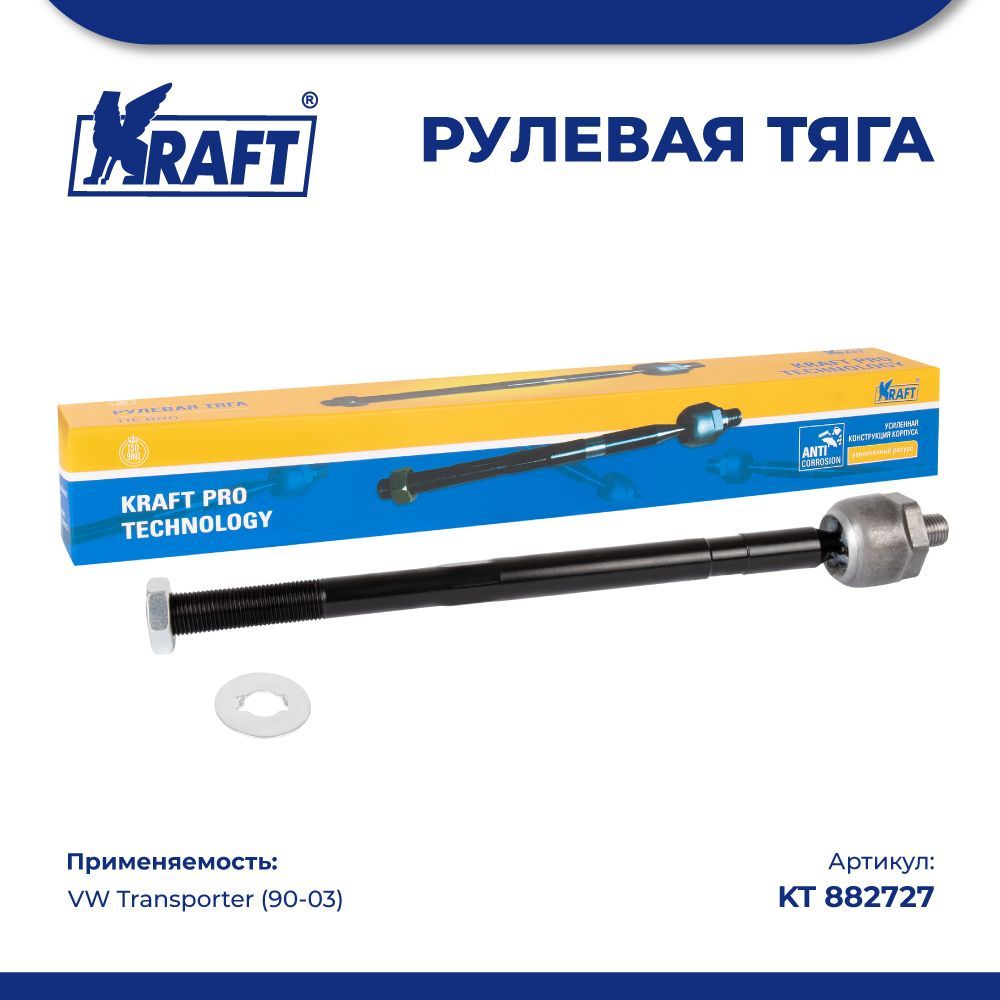 

Рулевая тяга для а/м VW Transporter (90-03) KRAFT KT 882727