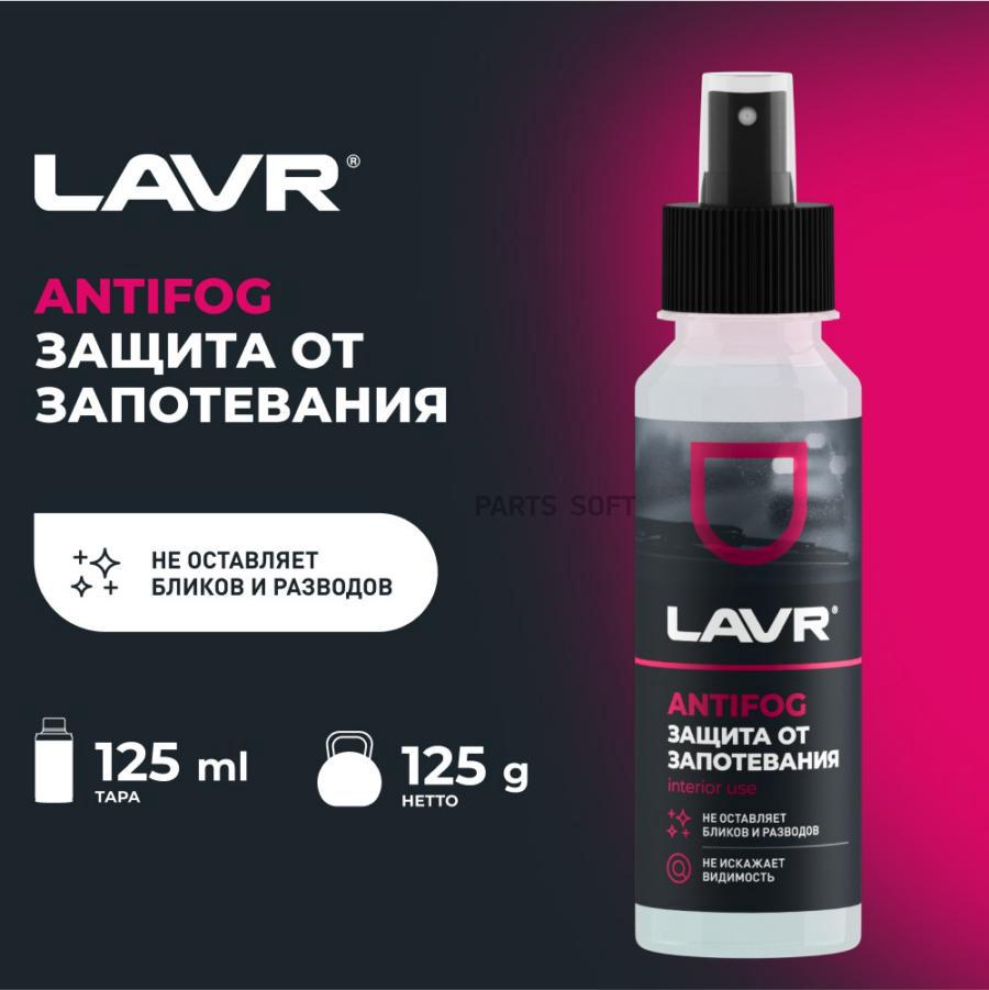 LAVR LN1618 LAVR АНТИЗАПОТЕВАТЕЛЬ 125 МЛ 24 ШТ 1шт 1470₽