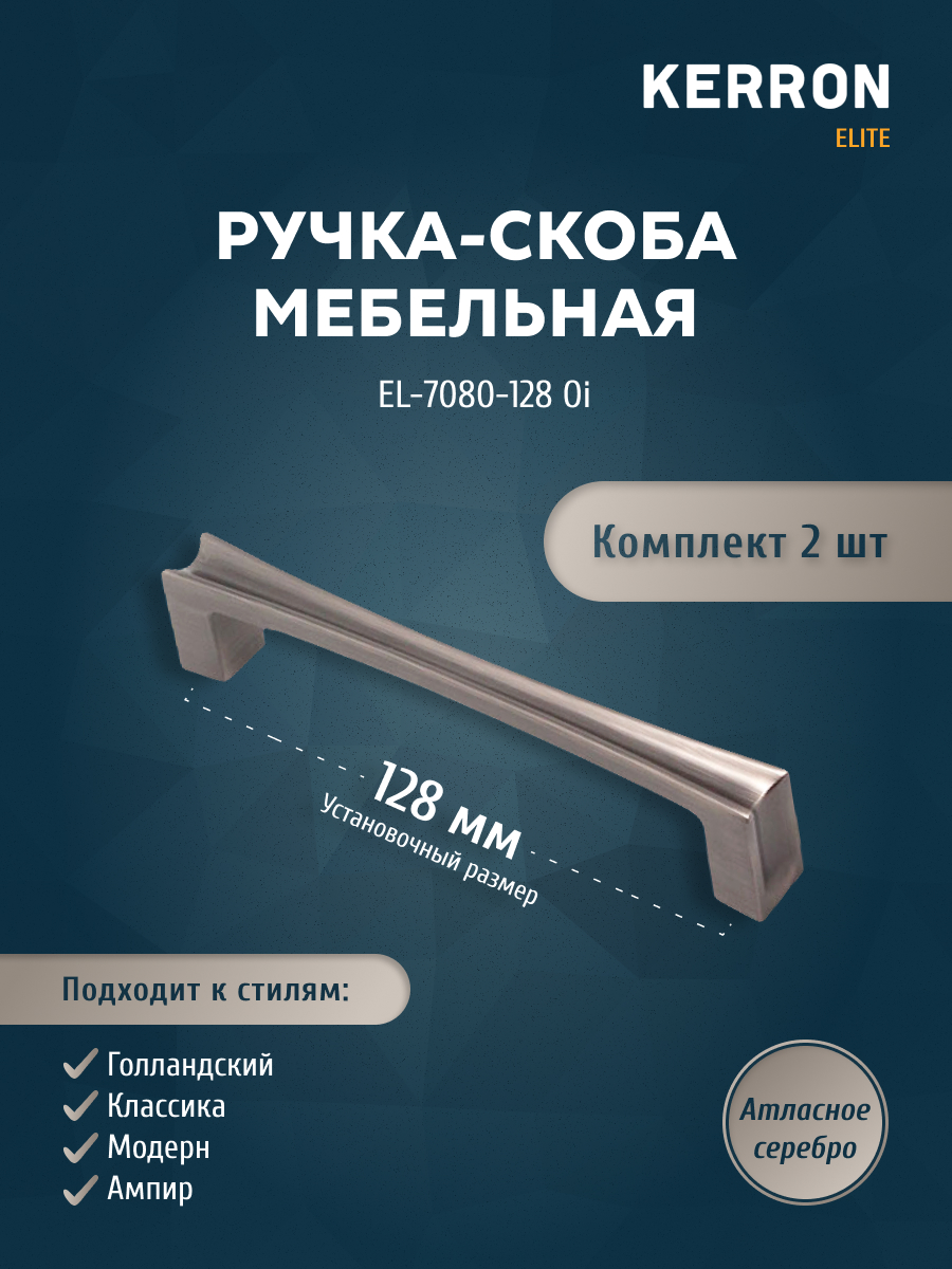 

Комплект из 2 шт ручка-скоба 128 мм Kerron EL-7080-128 Oi атласное серебро, Серебристый;серый, EL-7080