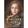 

Офелия Скейл. Весь мир в огне