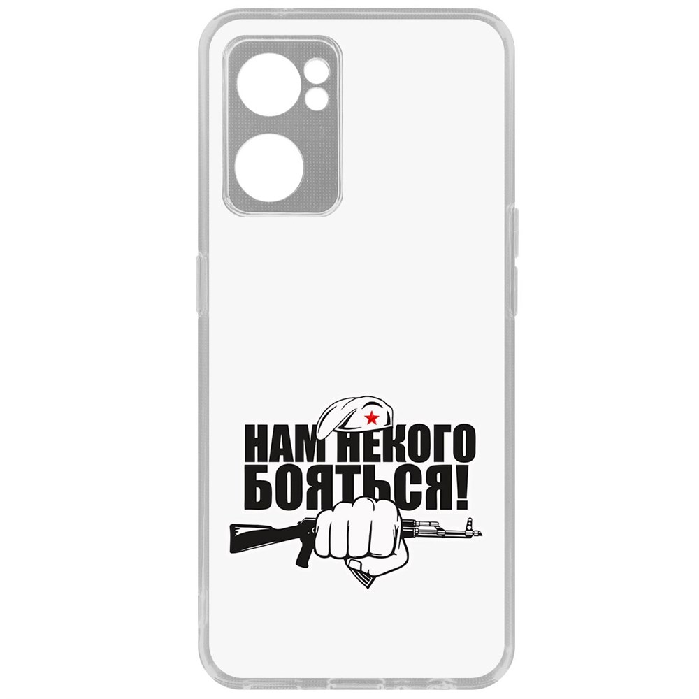 

Чехол-накладка Кейс Нам некого бояться для Oppo Reno7 5G, Прозрачный