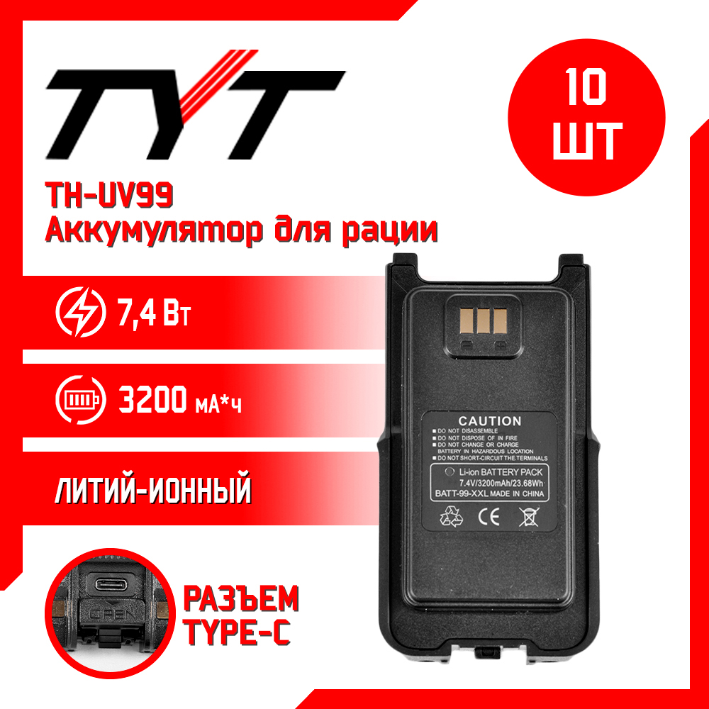 

Аккумулятор для рации TYT TH-UV99 10w повышенной емкости 3200 mAh, комплект 10 шт, TH-UV99