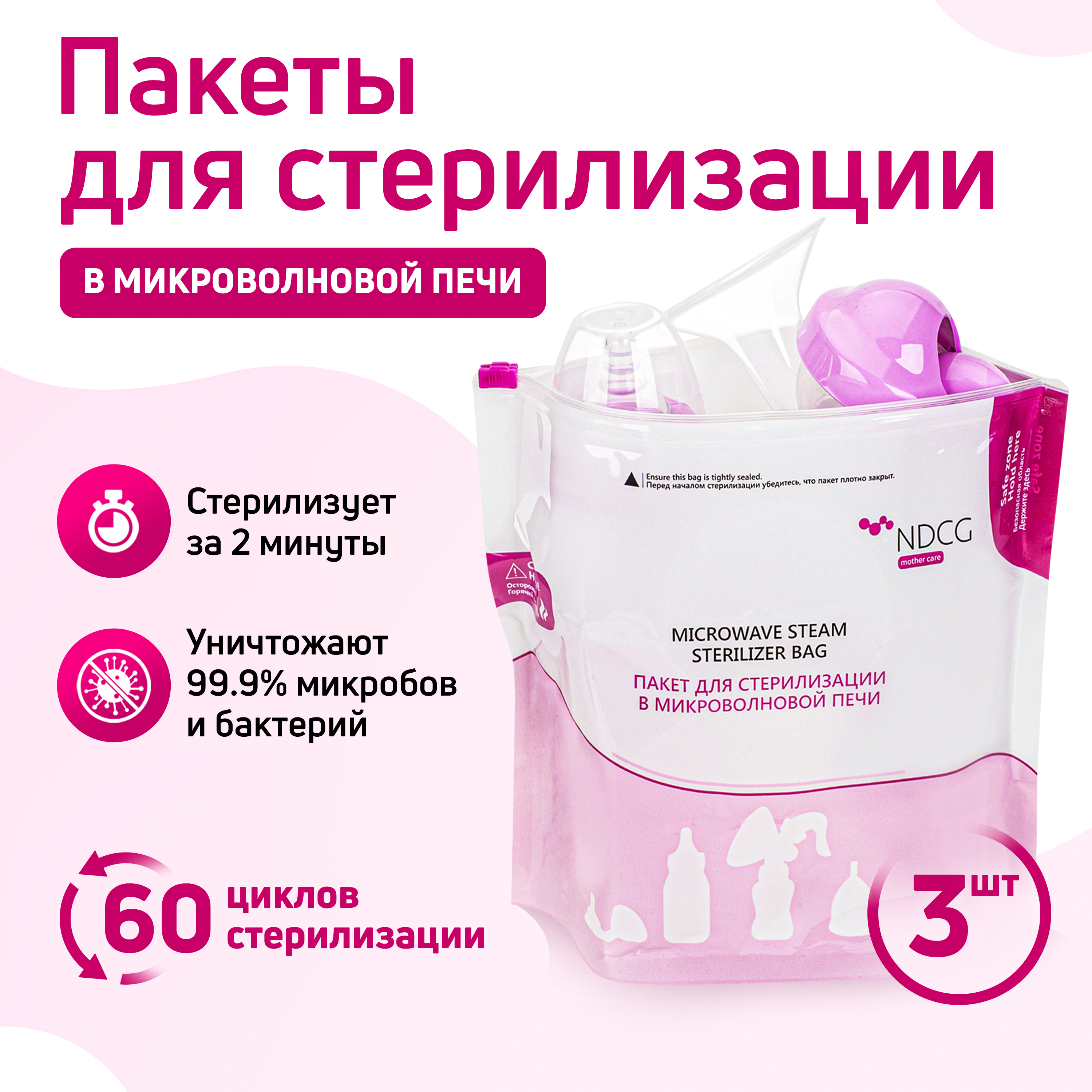 Пакеты для стерилизации в микроволновой печи NDCG mother care, 3 шт