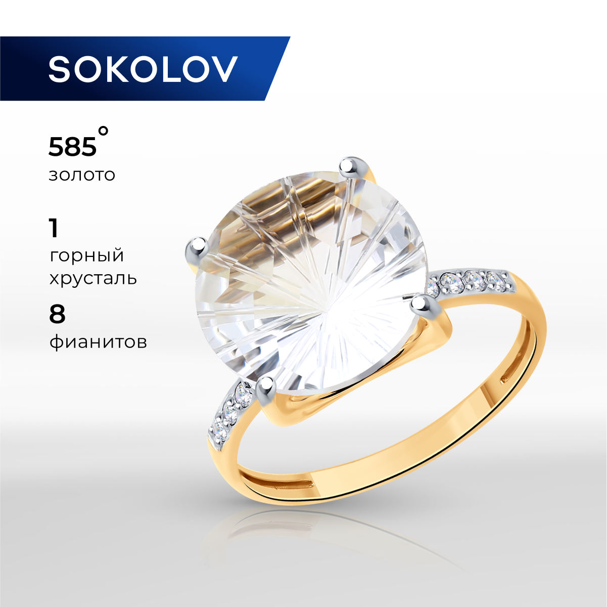 

Кольцо из золота р.  SOKOLOV 716922, фианит\горный хрусталь, 716922