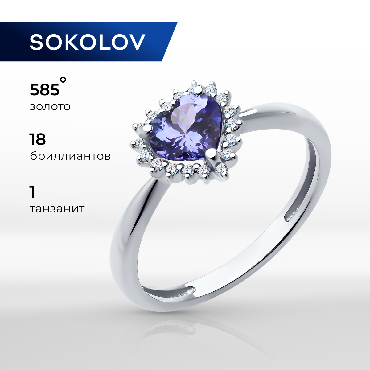 

Кольцо из золота р. 18 SOKOLOV 6014351-3, бриллиант\танзанит, 6014351-3