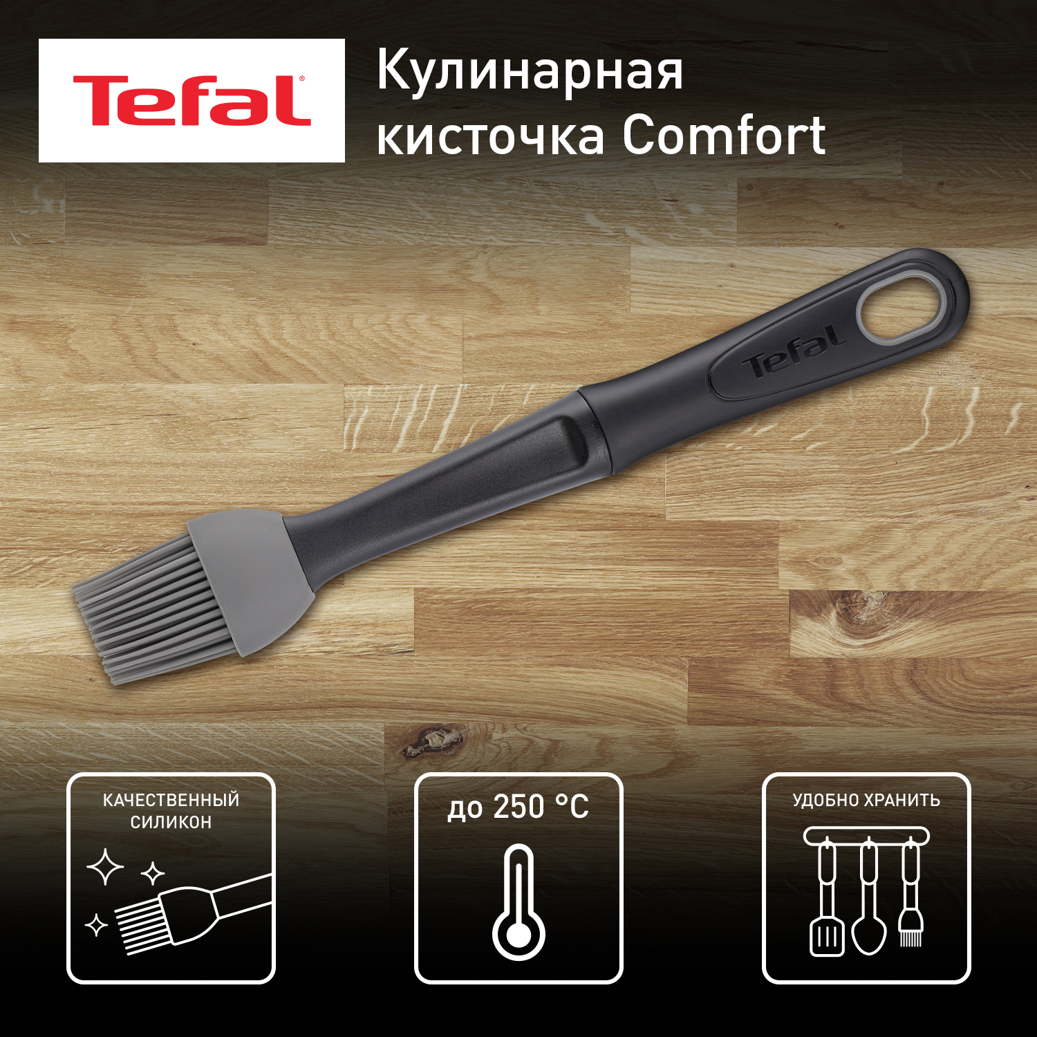 Кулинарная кисточка Tefal K1292414 899₽