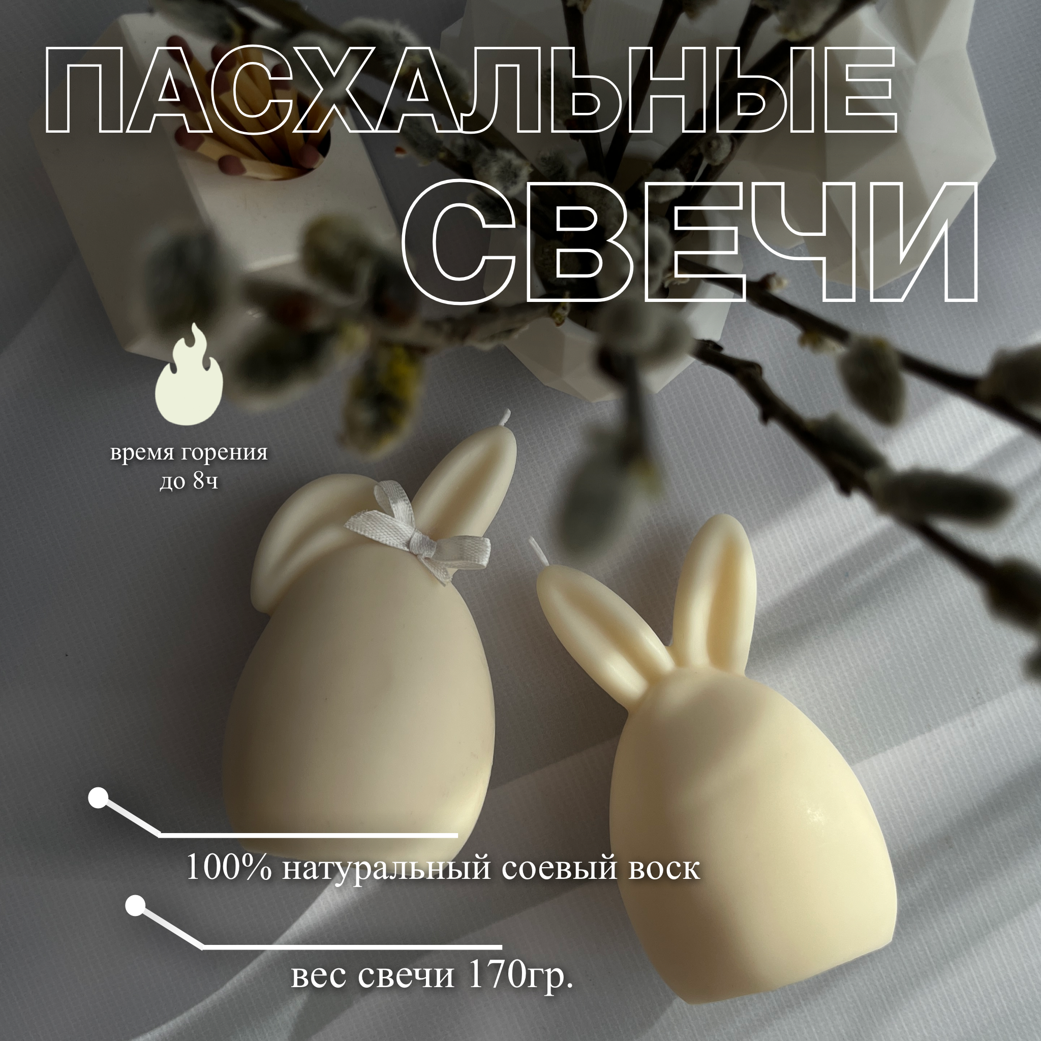 

Набор свечей свеча пасхальная зайчик пасхальный зайчик, свеча пасхальная зайчик