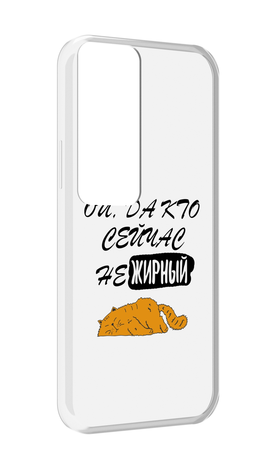 

Чехол MyPads кто-сейчас-не-жирный для Tecno Pova Neo 2, Прозрачный, Tocco