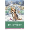 

Каштанка. Рассказы