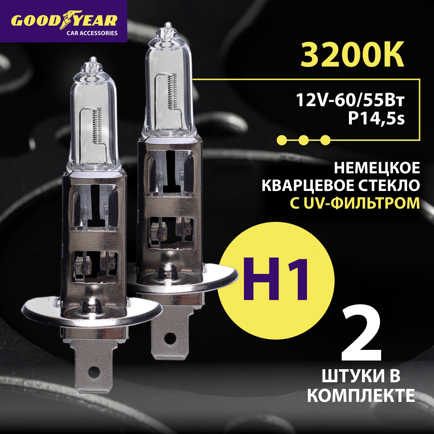 

Комплект галогенных автоламп Goodyear Н1 12V 55W P14,5s 2шт