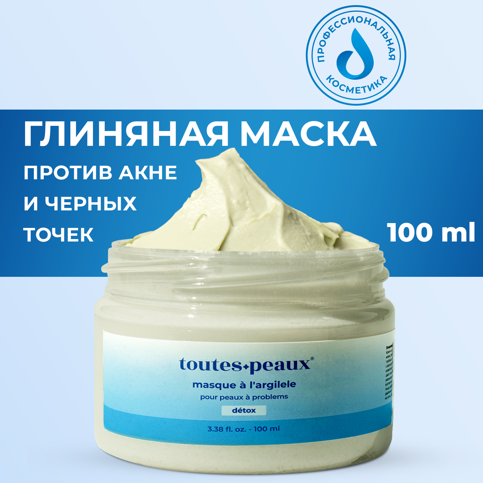 Глиняная маска toutes peaux 100 мл