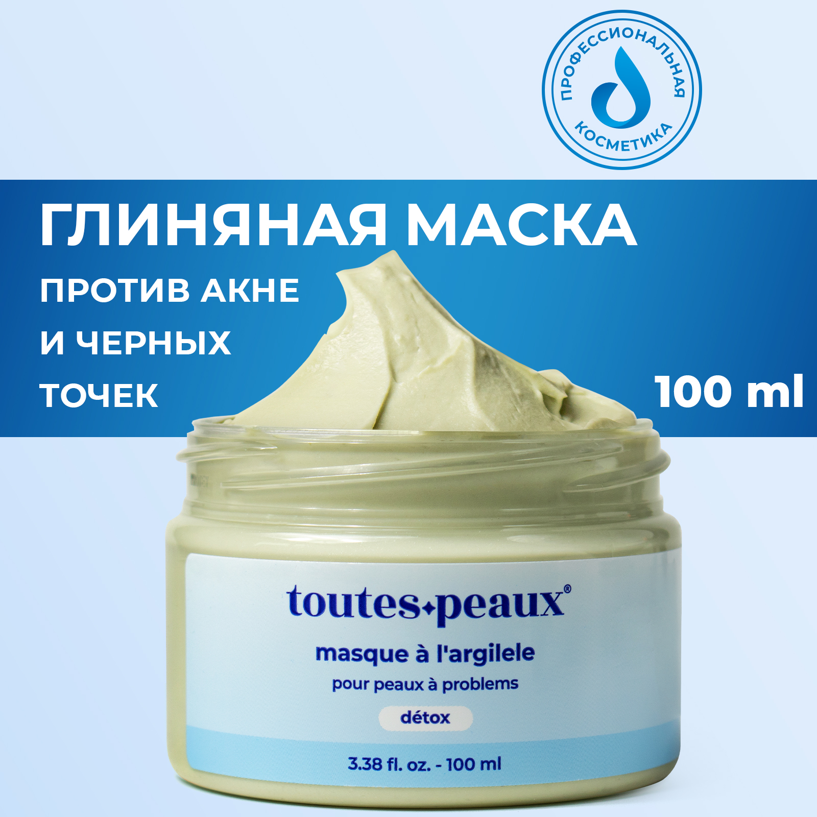 Глиняная маска toutes peaux 100 мл