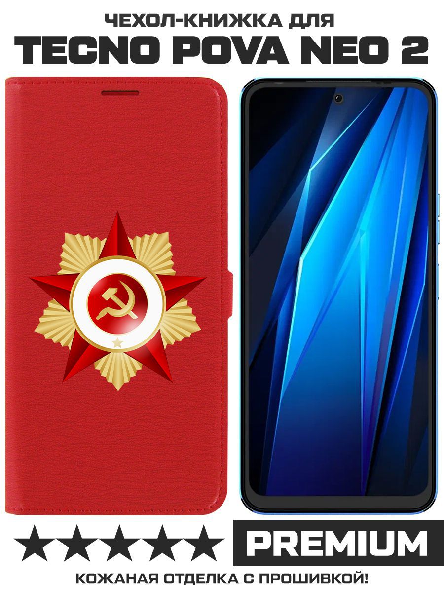 

Чехол-книжка Eco Book для Tecno Pova Neo 2 Красная Звезда (красный)
