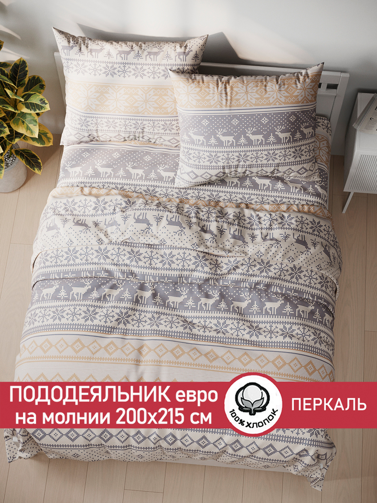 

Пододеяльник Сказка "Скандинавия" евро 200х215 см, Бежевый