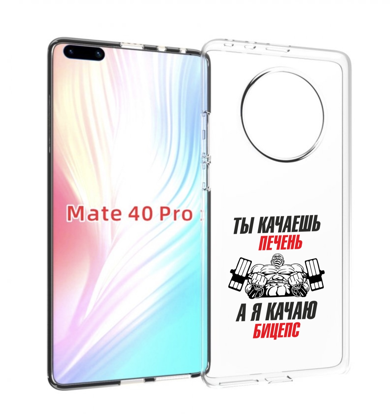 

Чехол MyPads бодибилдинг качаю бицепс для Huawei Mate 40 Pro (NOH-NX9), Прозрачный, Tocco