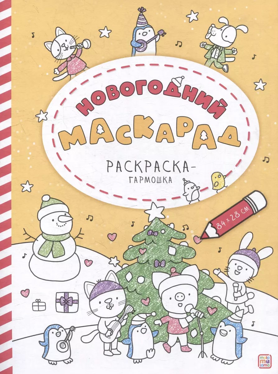 

Раскраска-гармошка Malamalama Новогодний маскарад, V134984/9785002301416