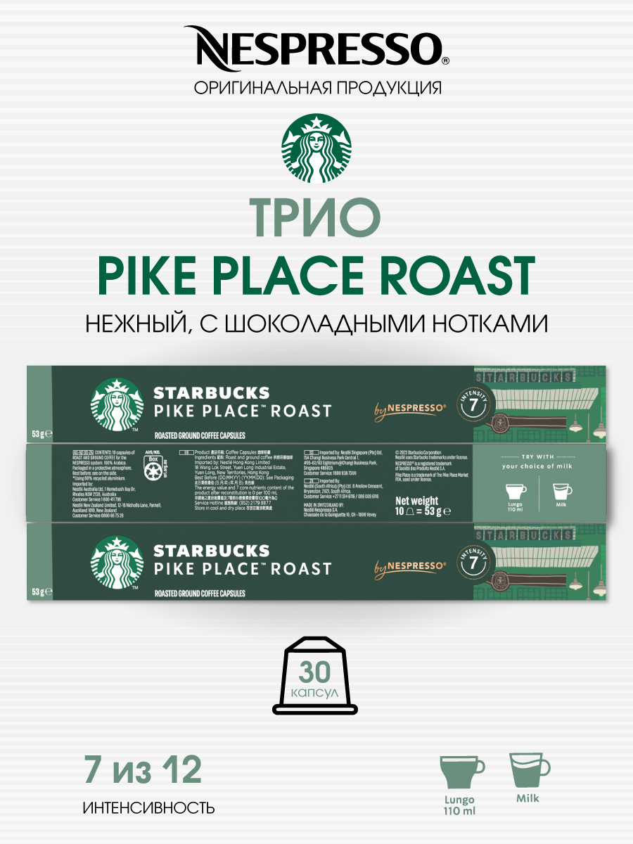 Кофе в капсулах Starbucks от Nespresso бленд Pike Place Roast, 3 шт по 10 капсул