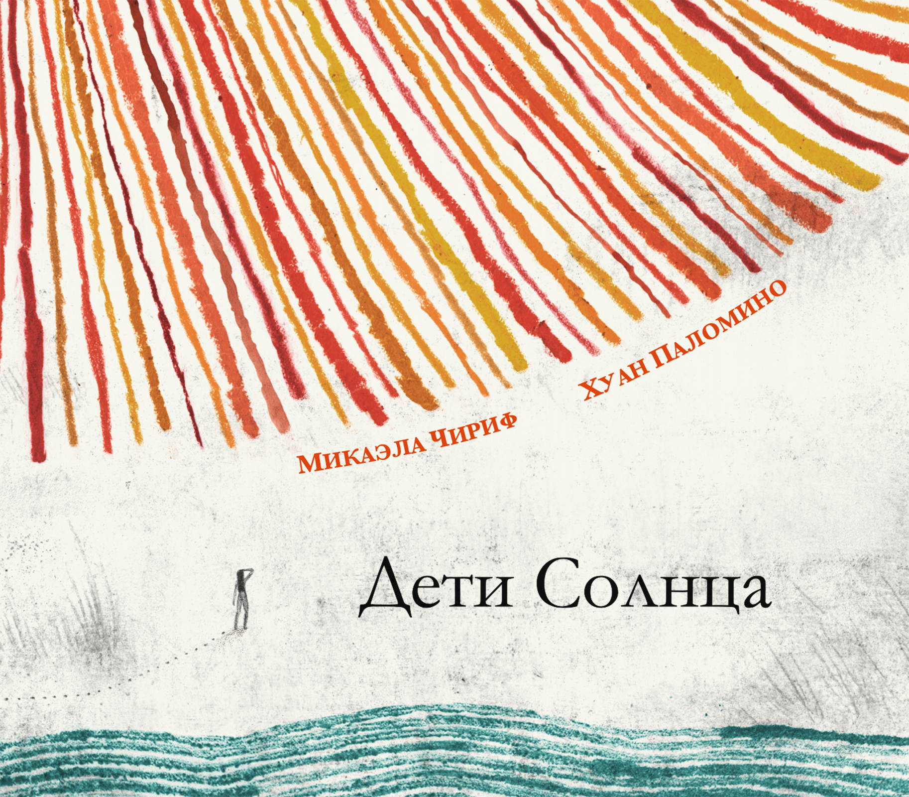 

Дети Солнца