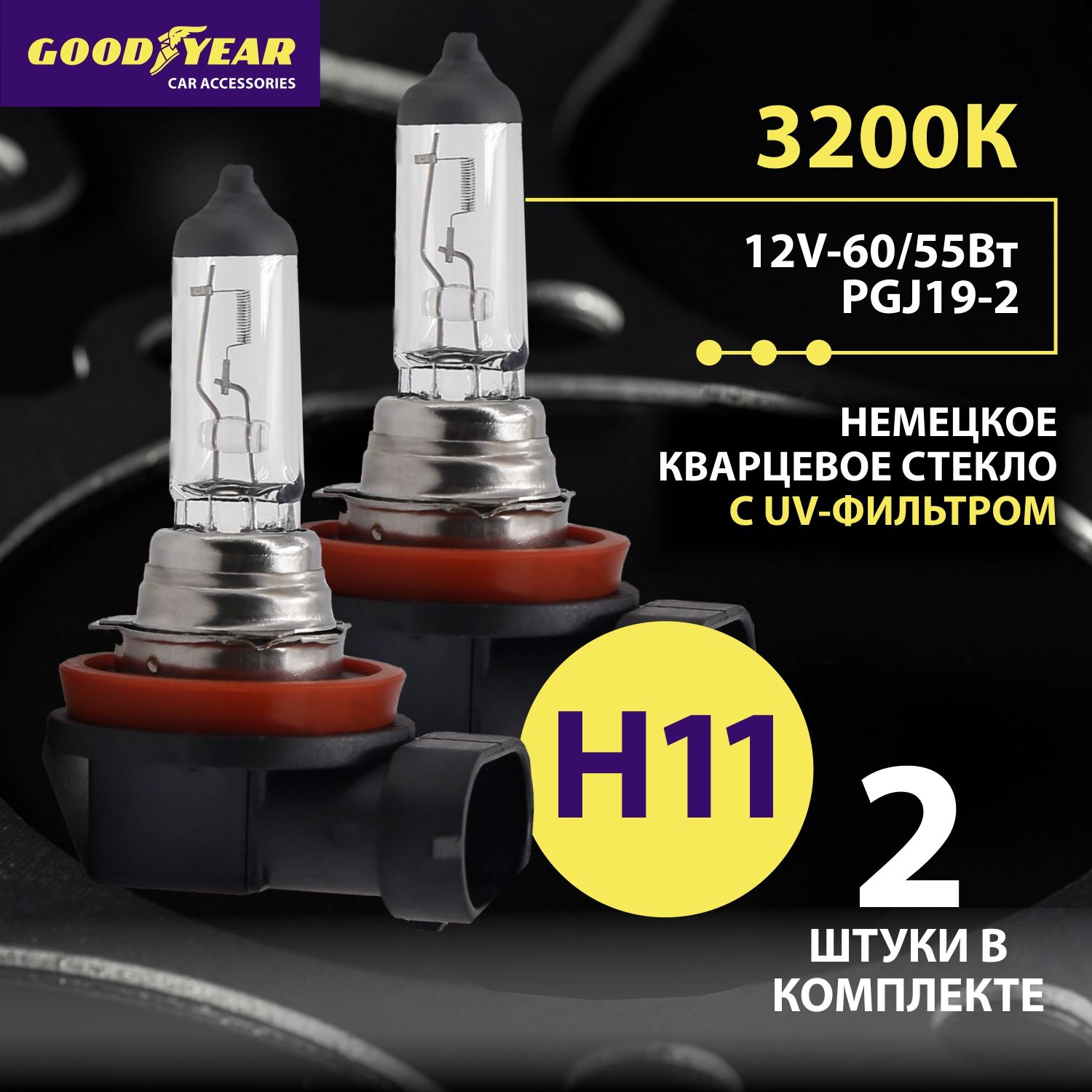 

Комплект галогенных автоламп Goodyear Н11 12V 55W PGJ19-2 2шт