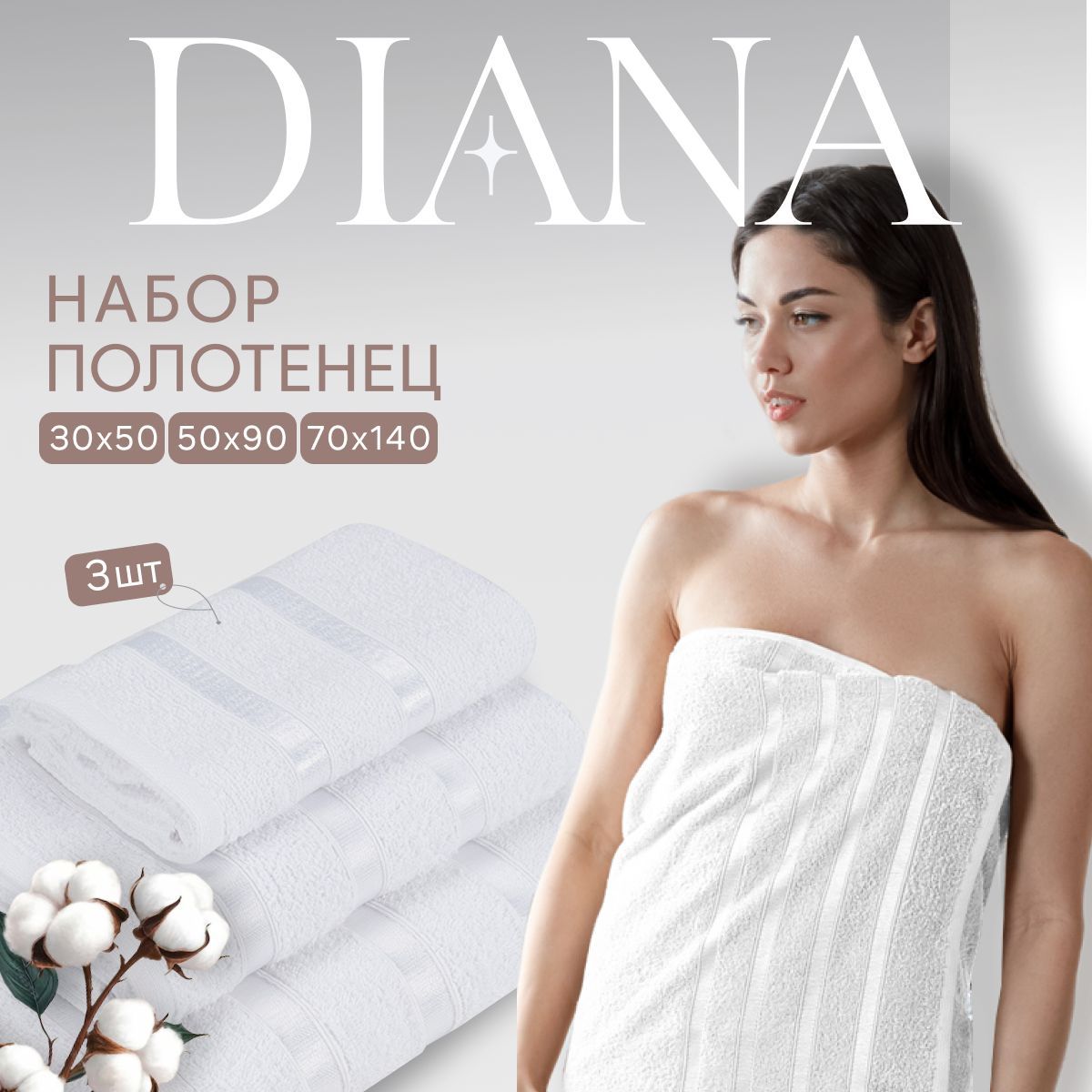 Полотенца махровые Diana цвет: Белый 30х50 50х90 70х140 см