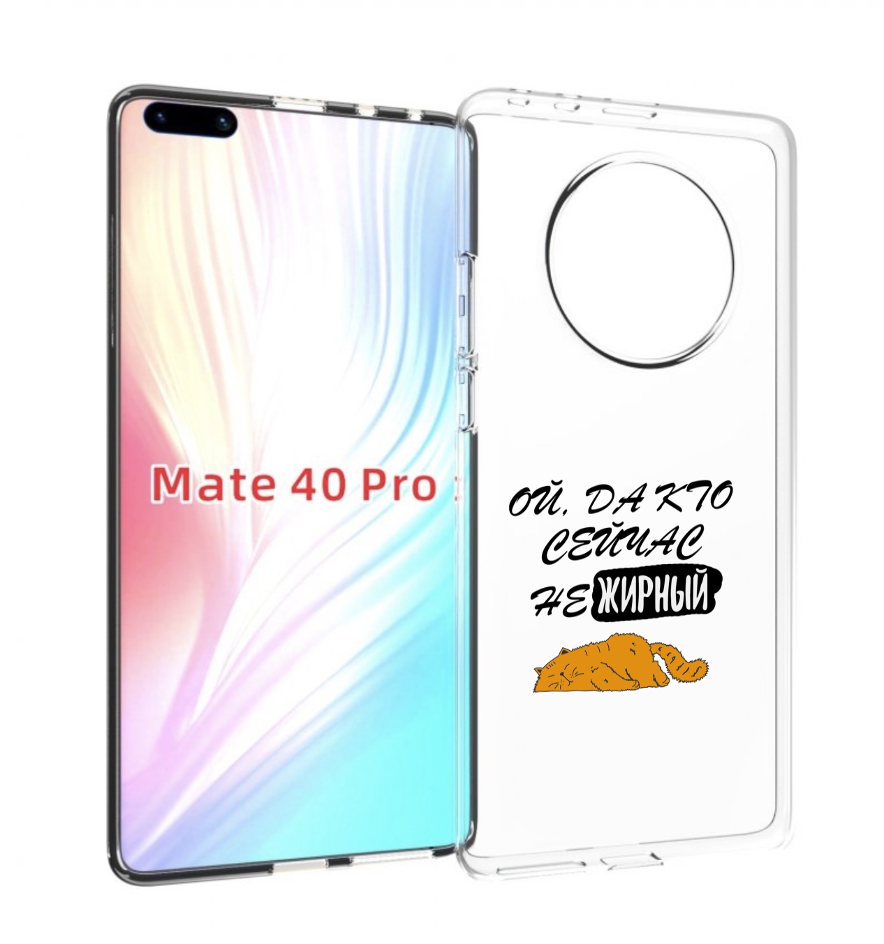 

Чехол MyPads кто-сейчас-не-жирный для Huawei Mate 40 Pro (NOH-NX9), Прозрачный, Tocco