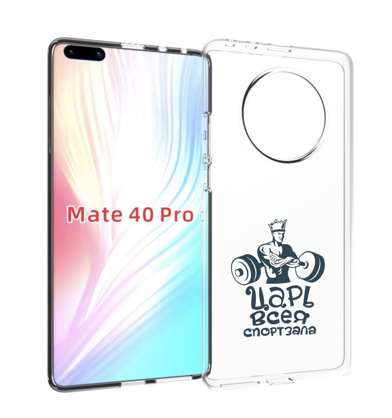 

Чехол MyPads бодибилдинг царь спортзала для Huawei Mate 40 Pro (NOH-NX9), Прозрачный, Tocco