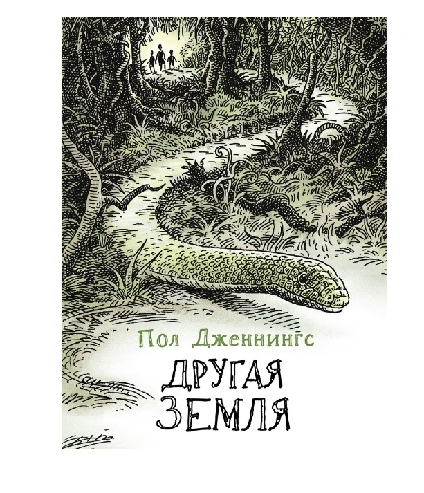 

Другая земля. Книга 2