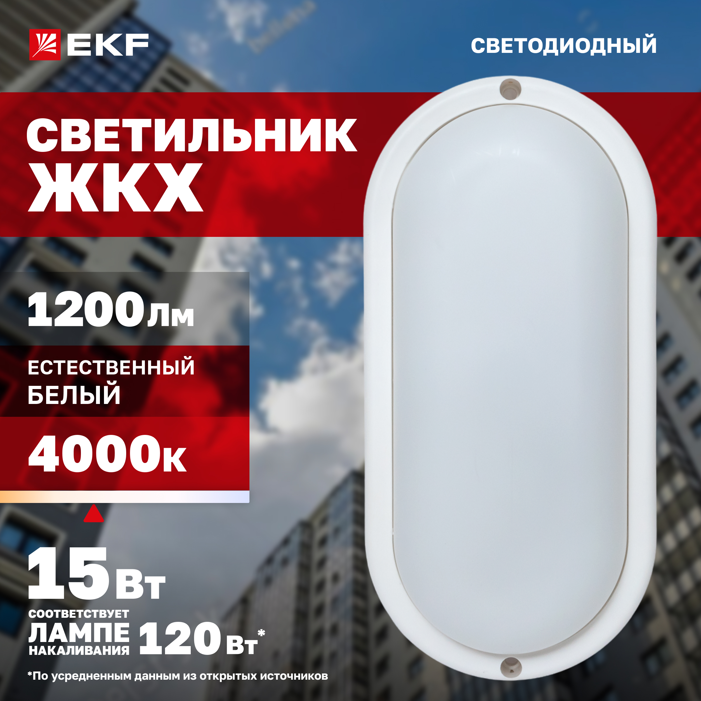 

Светильник светодиодный ЖКХ EKF ДПО-1002 15Вт 4000K IP65