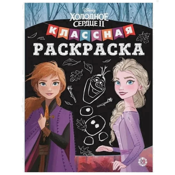 

Классная раскраска Холодное сердце 2