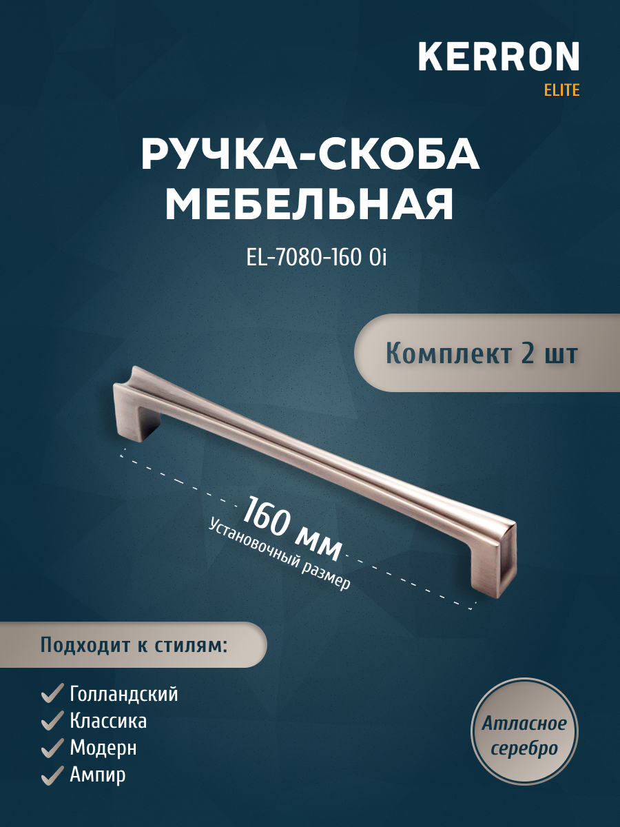 

Комплект из 2 шт ручка-скоба 160 мм Kerron EL-7080-160 Oi атласное серебро, Серебристый;серый, EL-7080