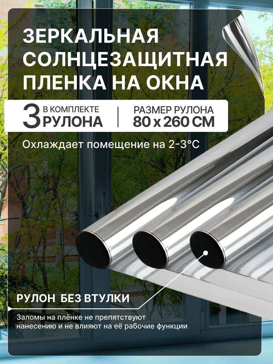 

Солнцезащитная пленка на окно 80см на 260см зеркальная, Серебристый, SunPlenka