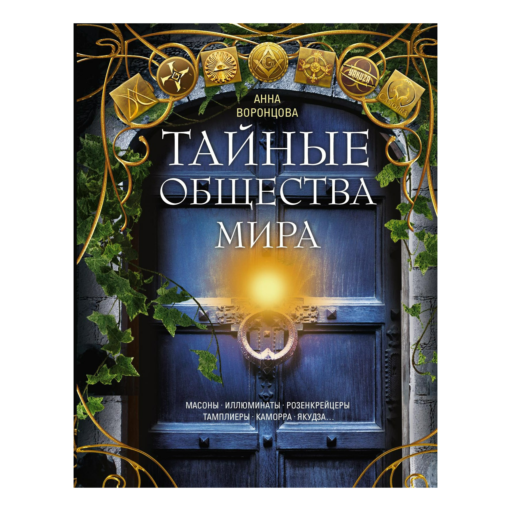 

Тайные общества мира Воронцова А.
