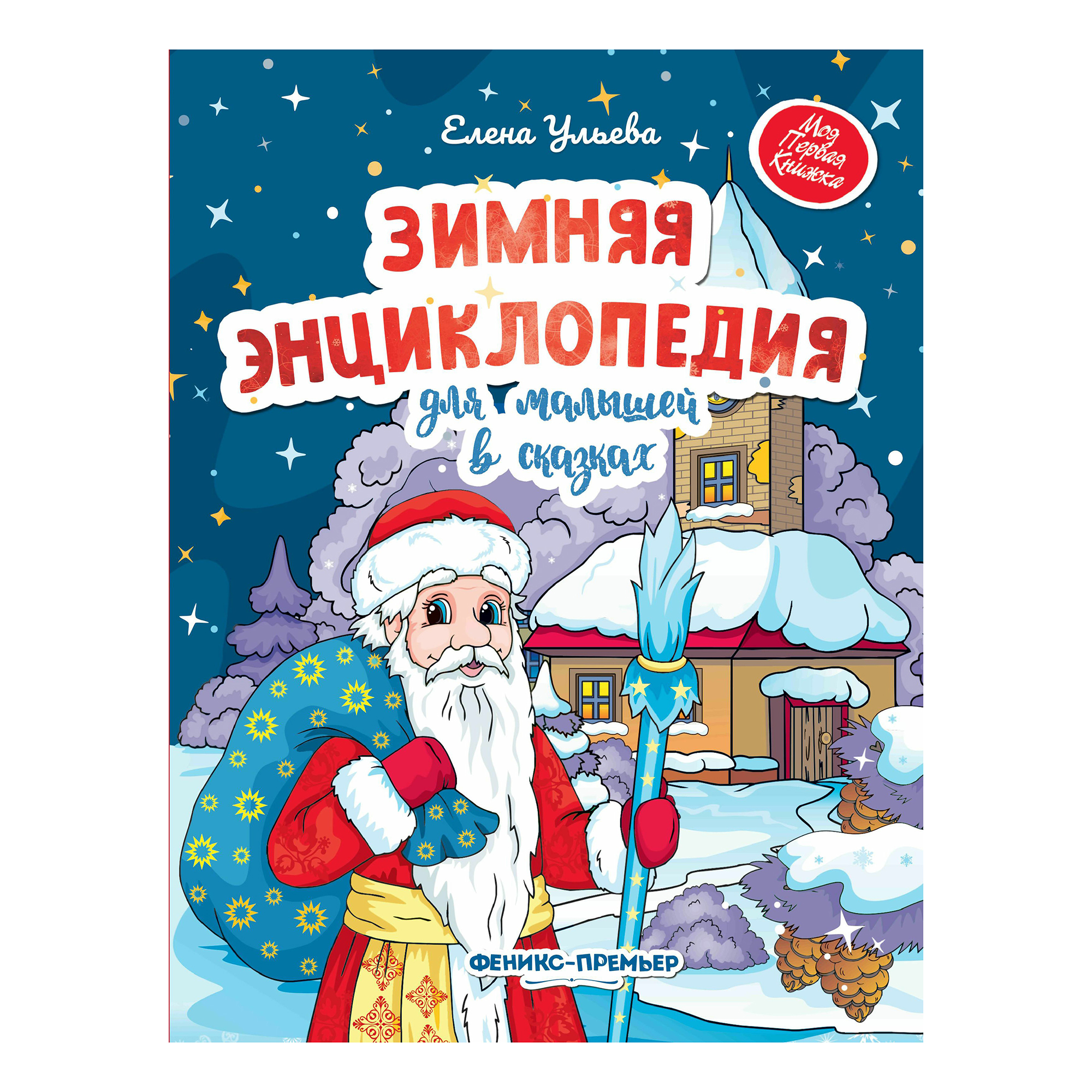 

Зимняя энциклопедия для малышей в сказках Ульева Е.