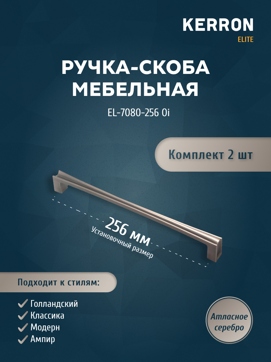 

Комплект из 2 шт ручка-скоба 256 мм Kerron EL-7080-256 Oi атласное серебро, Серебристый;серый, EL-7080