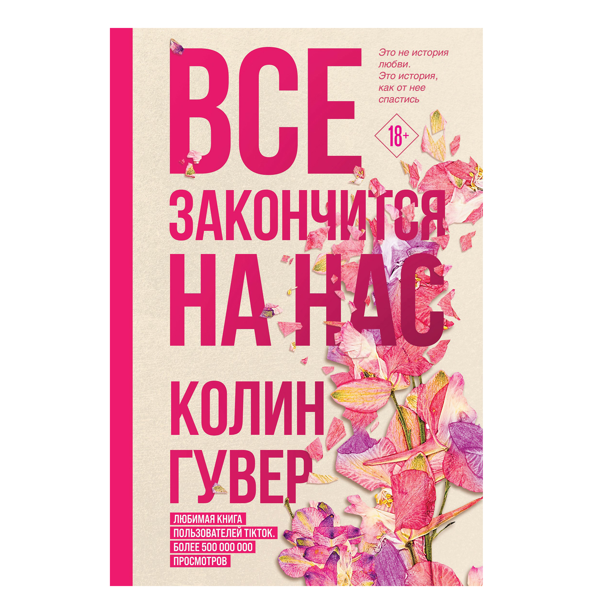 

Все закончится на нас Гувер К.