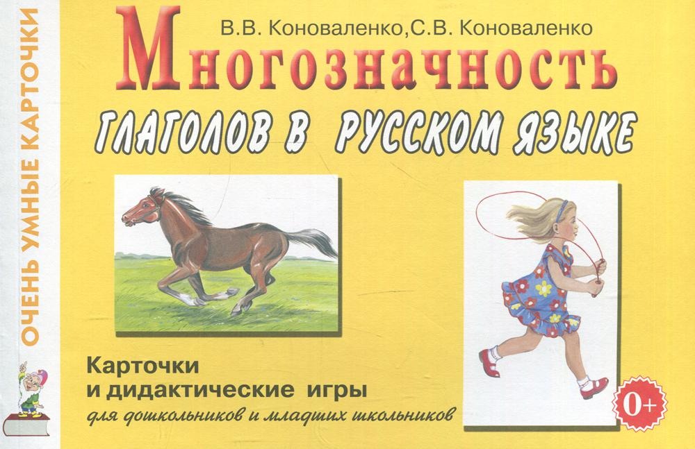 

Учебное пособие Гном Многозначность глаголов в русском языке 48 цветных карточек
