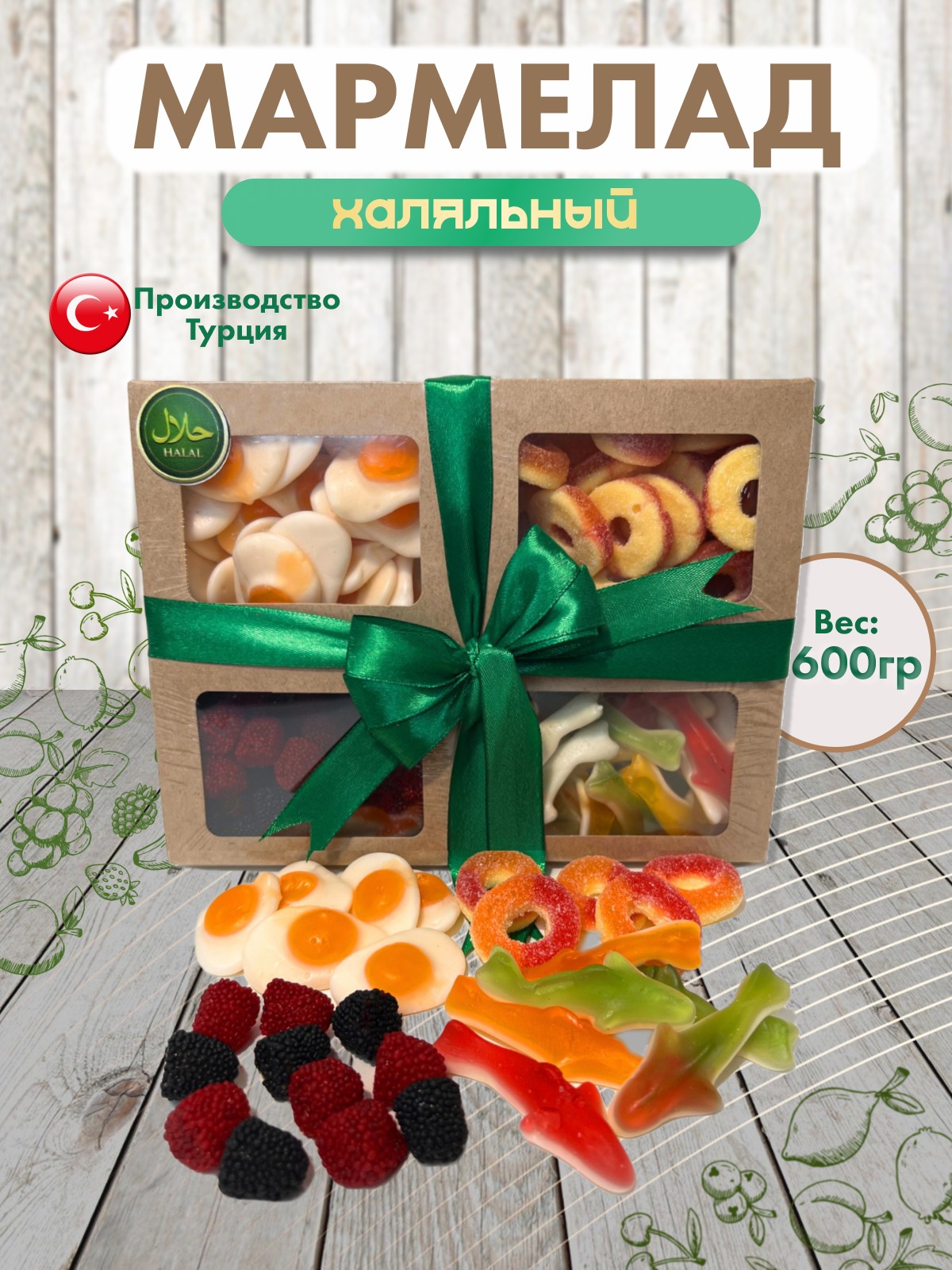 Мармелад BEBETO халяльный со вкусами ассорти, 600 г