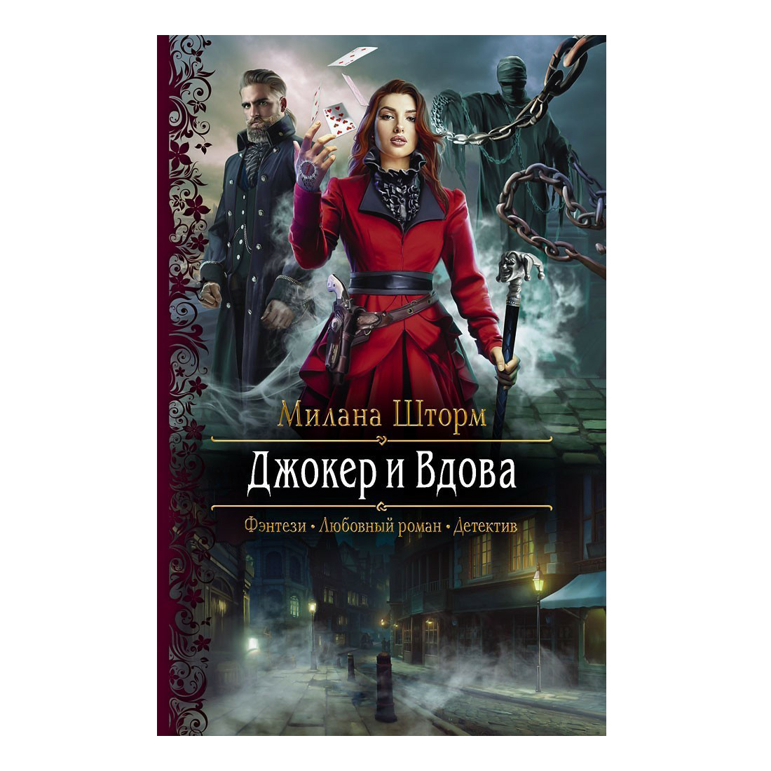 

Джокер и вдова Шторм М.