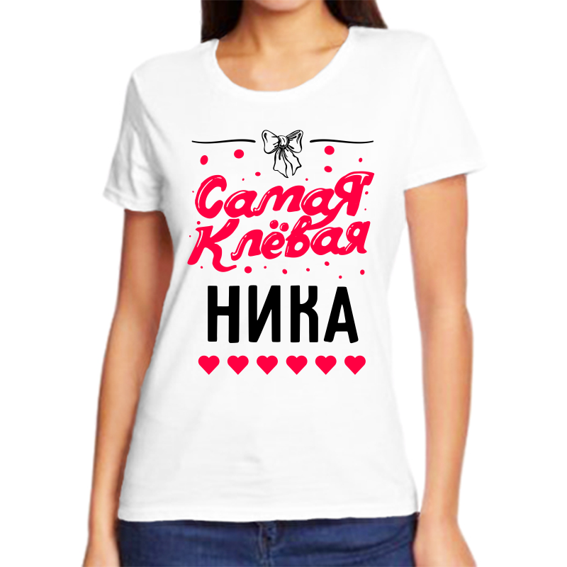 

Футболка женская белая 68 р-р самая клевая ника, Белый, fzh_samaya_klevaya_Nika