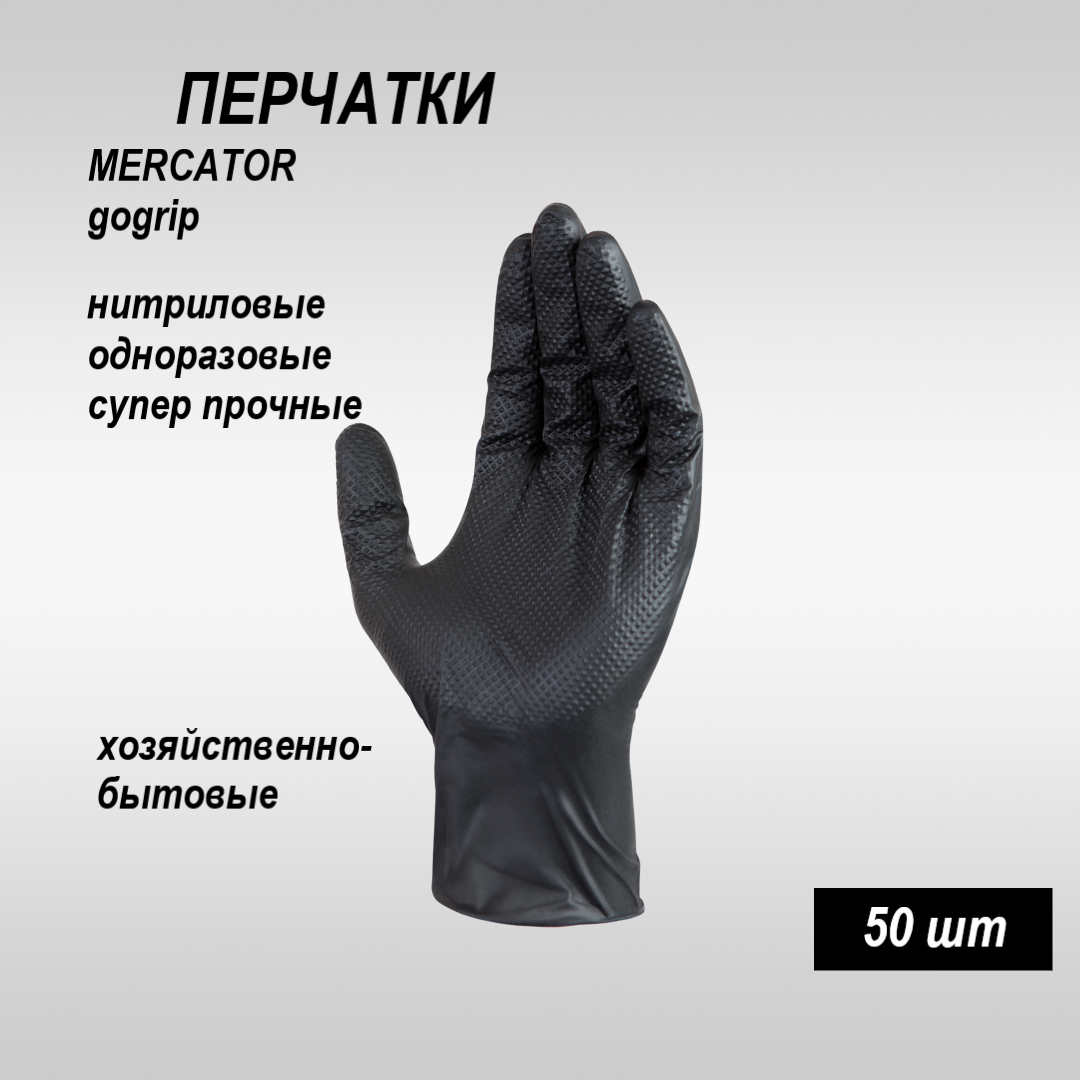 Перчатки Mercator Gogrip черные 50 шт, нитриловые особопрочные