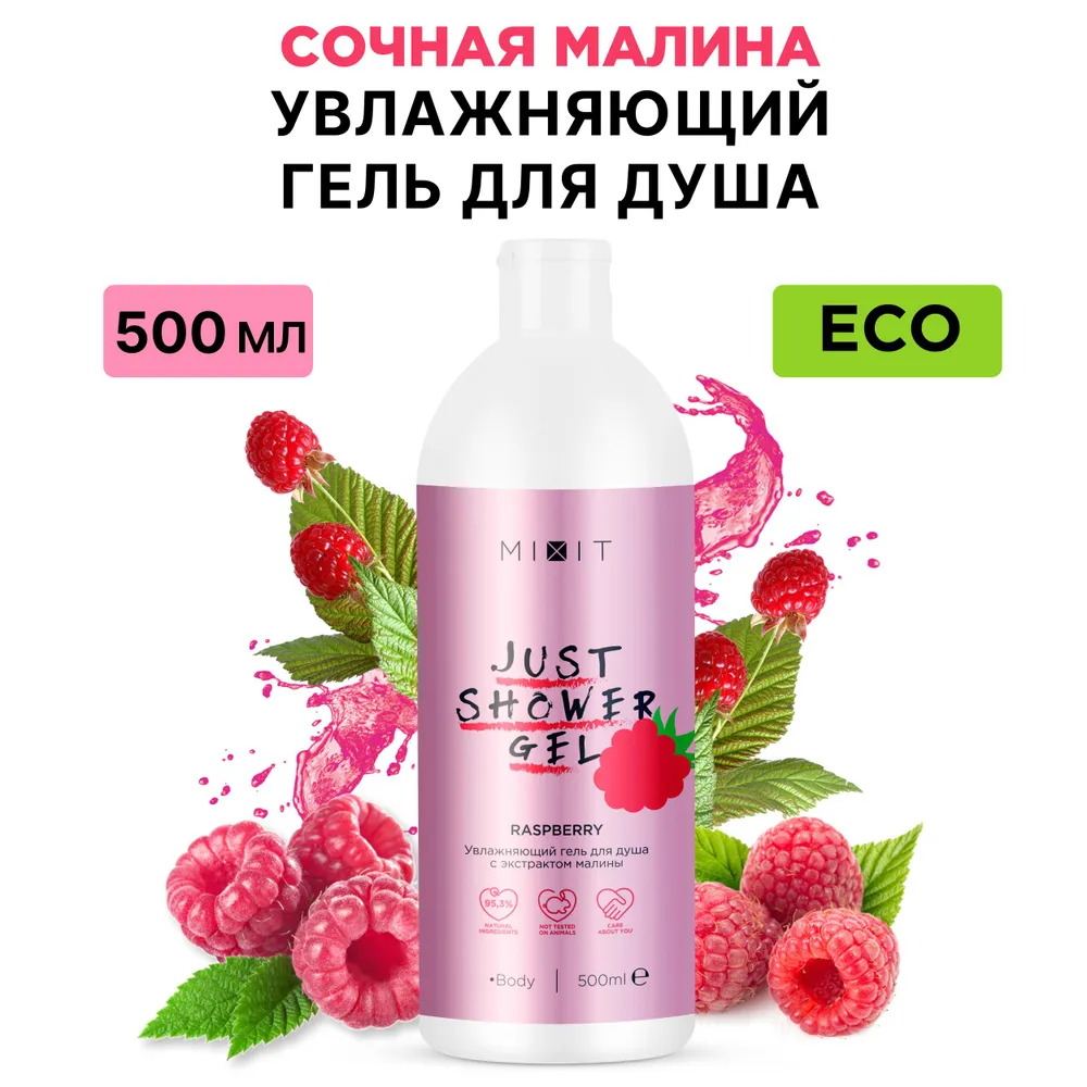 Гель для душа MIXIT JUST SHOWER парфюмированный  с экстрактом малины, 500 мл полезные машины книга для мальчиков